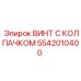 Оригинальный крепеж 5542010400 для оборудования Epiroc