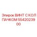 Специализированный крепеж для экстремальных сред 5542023900