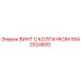 Оригинальный винт Epiroc 5542024800 с антикоррозийным покрытием