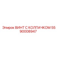 5590008947 ВИНТ С КОЛПАЧКОМ Epiroc