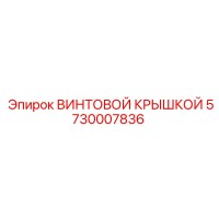 5730007836 ВИНТОВОЙ КРЫШКОЙ Epiroc