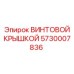 5730007836 ВИНТОВОЙ КРЫШКОЙ Epiroc