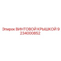 9234000852 ВИНТОВОЙ КРЫШКОЙ Epiroc
