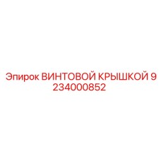 9234000852 ВИНТОВОЙ КРЫШКОЙ Epiroc