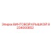 9234000852 ВИНТОВОЙ КРЫШКОЙ Epiroc