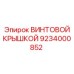 9234000852 ВИНТОВОЙ КРЫШКОЙ Epiroc