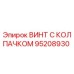 Оригинальный винт с защитным колпачком Epiroc артикул 95208930