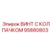 Защищенный винт Epiroc артикул 95880803