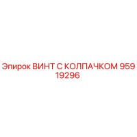 95919296 ВИНТ С КОЛПАЧКОМ Epiroc