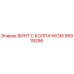 Оригинальный винт Epiroc 95919296 с защитным колпачком