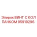 Оригинальный винт Epiroc 95919296 с защитным колпачком