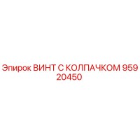 95920450 ВИНТ С КОЛПАЧКОМ Epiroc