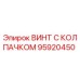 Оригинальный винт Epiroc артикул 95920450