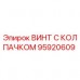 Оригинальный винт Epiroc с колпачком артикул 95920609
