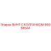 Оригинальный винт Epiroc 95938544 с антикоррозийным покрытием