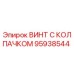 Оригинальный винт Epiroc 95938544 с антикоррозийным покрытием