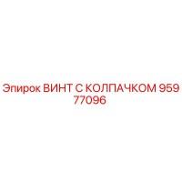 95977096 ВИНТ С КОЛПАЧКОМ Epiroc