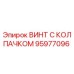 Оригинальный винт 95977096 Epiroc с антикоррозийным покрытием