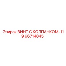 96714845 ВИНТ С КОЛПАЧКОМ-119 Epiroc