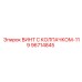 Уплотнительный винт Epiroc 96714845 для бурового оборудования