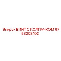 9753203193 ВИНТ С КОЛПАЧКОМ Epiroc