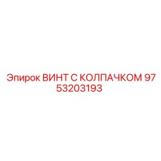 9753203193 ВИНТ С КОЛПАЧКОМ Epiroc