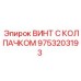 Специализированный крепеж 9753203193 для техники Epiroc