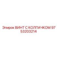 9753203214 ВИНТ С КОЛПАЧКОМ Epiroc