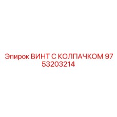 Высокопрочный крепеж 9753203214 для техники Epiroc