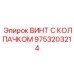 Высокопрочный крепеж 9753203214 для техники Epiroc