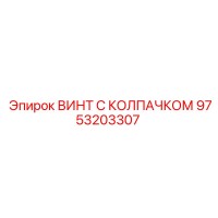 9753203307 ВИНТ С КОЛПАЧКОМ Epiroc