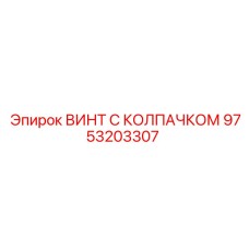9753203307 ВИНТ С КОЛПАЧКОМ Epiroc