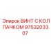 Оригинальный крепеж Epiroc 9753203307 с антикоррозийным покрытием