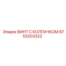 Крепежный элемент Epiroc 9753203322 для гидравлических систем