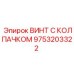 Крепежный элемент Epiroc 9753203322 для гидравлических систем