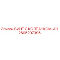 Оригинальный винт Epiroc 2695207395 с колпачком AH