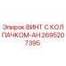 Оригинальный винт Epiroc 2695207395 с колпачком AH