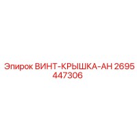 2695447306 ВИНТ-КРЫШКА-AH Epiroc