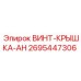 2695447306 ВИНТ-КРЫШКА-AH Epiroc