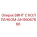 Фото винта с колпачком-AH Epiroc деталь № 95067666