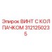 Оригинальный винт Epiroc артикул 3121250235