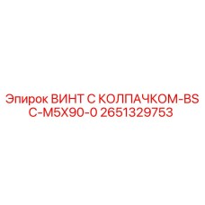 Оригинальный винт Epiroc 2651329753 BSC-M5X90-0 для горнодобывающей техники