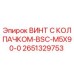 Оригинальный винт Epiroc 2651329753 BSC-M5X90-0 для горнодобывающей техники