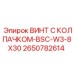 Фото винта с колпачком BSC-W3-8X30 Epiroc 2650782614