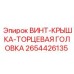 2654426135 Screw-Cap-End Head Epiroc