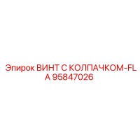 95847026 ВИНТ С КОЛПАЧКОМ-FLA Epiroc