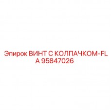 Винт Epiroc артикул 95847026 с колпачком-FLA