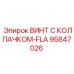 Винт Epiroc артикул 95847026 с колпачком-FLA