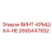 2695447652 ВИНТ-КРЫШКА-HE Epiroc