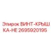 2695920195 ВИНТ-КРЫШКА-HE Epiroc